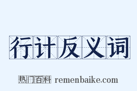 行计反义词是什么意思的图片